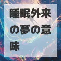 睡眠外来の夢のサムネイル画像