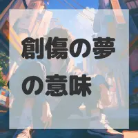 創傷の夢のサムネイル画像