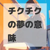 チクチクの夢のサムネイル画像