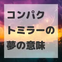 コンパクトミラーの夢のサムネイル