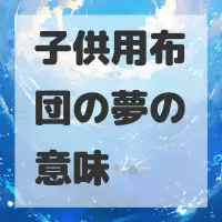 子供用布団の夢のサムネイル画像