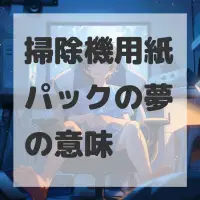 掃除機用紙パックの夢のサムネイル画像