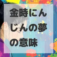 金時にんじんの夢のサムネイル画像