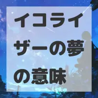 イコライザーの夢のサムネイル