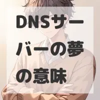 DNSサーバーの夢のサムネイル