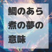 鯛のあら煮の夢のサムネイル画像