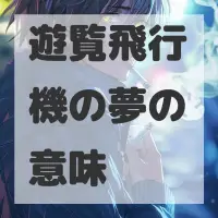 遊覧飛行機の夢のサムネイル