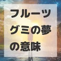 フルーツグミの夢のサムネイル