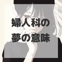 婦人科の夢のサムネイル画像