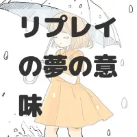 リプレイの夢のサムネイル