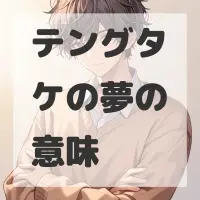 テングタケの夢のサムネイル画像