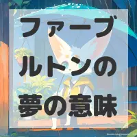 ファーブルトンの夢のサムネイル