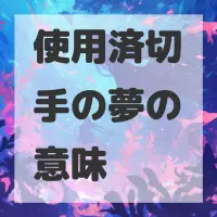 使用済切手の夢のサムネイル