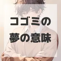 コゴミの夢のサムネイル