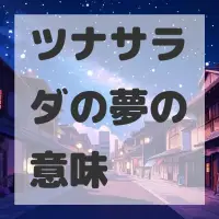 ツナサラダの夢のサムネイル