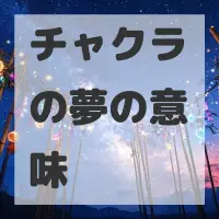 チャクラの夢のサムネイル