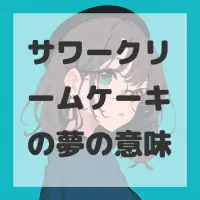 サワークリームケーキの夢のサムネイル