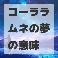 コーララムネの夢のサムネイル