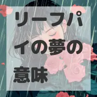 リーフパイの夢のサムネイル