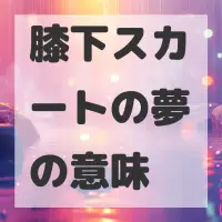 膝下スカートの夢のサムネイル