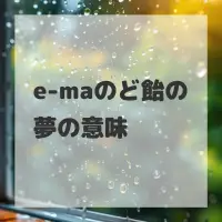 e-maのど飴の夢のサムネイル