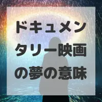 ドキュメンタリー映画の夢のサムネイル