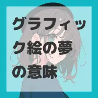 グラフィック絵の夢のサムネイル画像