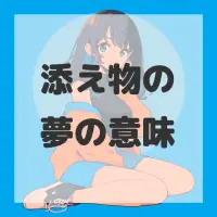 添え物の夢のサムネイル