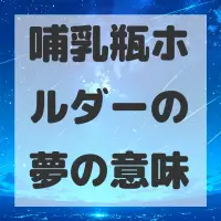 哺乳瓶ホルダーの夢のサムネイル画像