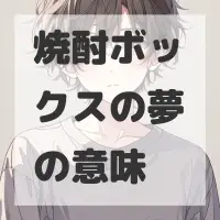 焼酎ボックスの夢のサムネイル画像