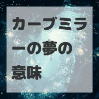 カーブミラーの夢のサムネイル