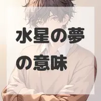 水星の夢のサムネイル画像