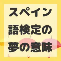 スペイン語検定の夢のサムネイル画像
