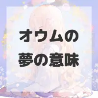 オウムの夢のサムネイル画像