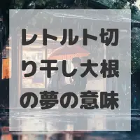 レトルト切り干し大根の夢のサムネイル画像