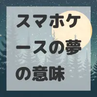 スマホケースの夢のサムネイル画像