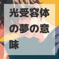 光受容体の夢のサムネイル画像