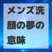 メンズ洗顔の夢のサムネイル画像