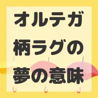オルテガ柄ラグの夢のサムネイル画像