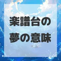 楽譜台の夢のサムネイル画像