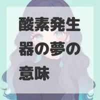 酸素発生器の夢のサムネイル画像