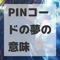 PINコードの夢のサムネイル画像