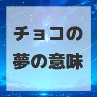 チョコの夢のサムネイル
