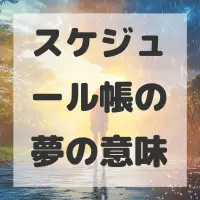 スケジュール帳の夢のサムネイル画像
