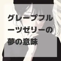 グレープフルーツゼリーの夢のサムネイル画像