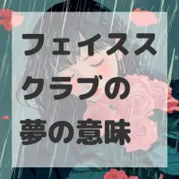 フェイススクラブの夢のサムネイル