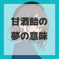 甘酒飴の夢のサムネイル