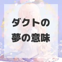 ダクトの夢のサムネイル