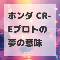 ホンダ CR-Eプロトの夢のサムネイル