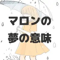 マロンの夢のサムネイル画像